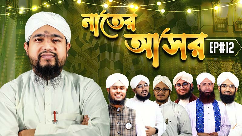 Naater Asor Ep#12 - নাতের আসর